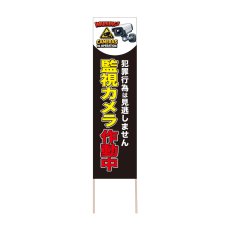 画像1: 立て看板 監視カメラ作動中(選べる木枠サイズ)【直送商品】 (1)