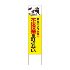 画像1: 立て看板 不法投棄を許さない(選べる木枠サイズ)【直送商品】 (1)