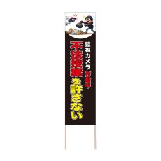 画像1: 立て看板 不法投棄を許さない(選べる木枠サイズ)【直送商品】 (1)
