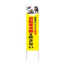 画像1: 立て看板 自転車泥棒を許さない(選べる木枠サイズ)【直送商品】 (1)