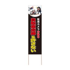 画像1: 立て看板 自転車泥棒を許さない(選べる木枠サイズ)【直送商品】 (1)