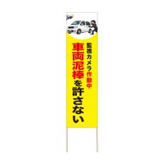 画像1: 立て看板 車両泥棒を許さない(選べる木枠サイズ)【直送商品】 (1)