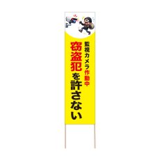画像1: 立て看板 窃盗犯を許さない(選べる木枠サイズ)【直送商品】 (1)