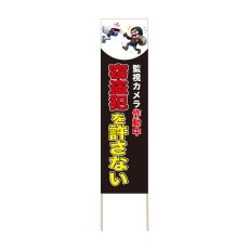 画像1: 立て看板 窃盗犯を許さない(選べる木枠サイズ)【直送商品】 (1)