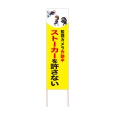 画像1: 立て看板 ストーカーを許さない(選べる木枠サイズ)【直送商品】 (1)