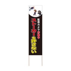 画像1: 立て看板 ストーカーを許さない(選べる木枠サイズ)【直送商品】 (1)