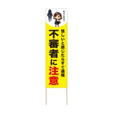 画像1: 立て看板 不審者に注意(選べる木枠サイズ)【直送商品】 (1)