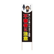 画像1: 立て看板 不審者に注意(選べる木枠サイズ)【直送商品】 (1)