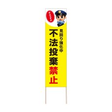 画像1: 立て看板 不法投棄禁止(選べる木枠サイズ)【直送商品】 (1)