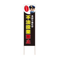 画像1: 立て看板 不法投棄禁止(選べる木枠サイズ)【直送商品】 (1)