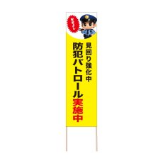 画像1: 立て看板 防犯パトロール実施中(選べる木枠サイズ)【直送商品】 (1)
