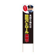 画像1: 立て看板 防犯パトロール実施中(選べる木枠サイズ)【直送商品】 (1)