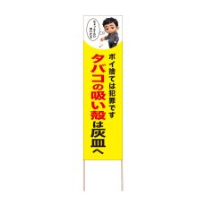 画像1: 立て看板 タバコの吸い殻は灰皿へ(選べる木枠サイズ)【直送商品】 (1)