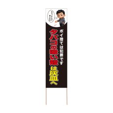 画像1: 立て看板 タバコの吸い殻は灰皿へ(選べる木枠サイズ)【直送商品】 (1)