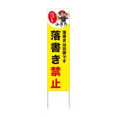 画像1: 立て看板 落書き禁止(選べる木枠サイズ)【直送商品】 (1)