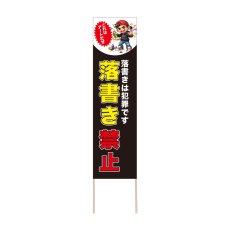 画像1: 立て看板 落書き禁止(選べる木枠サイズ)【直送商品】 (1)