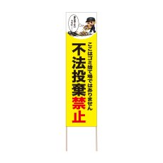 画像1: 立て看板 不法投棄禁止(選べる木枠サイズ)【直送商品】 (1)