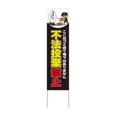 画像1: 立て看板 不法投棄禁止(選べる木枠サイズ)【直送商品】 (1)
