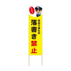 画像1: 立て看板 落書き禁止(選べる木枠サイズ)【直送商品】 (1)