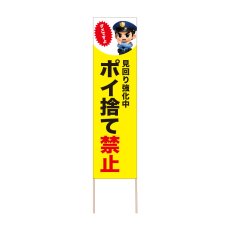 画像1: 立て看板 ポイ捨て禁止(選べる木枠サイズ)【直送商品】 (1)