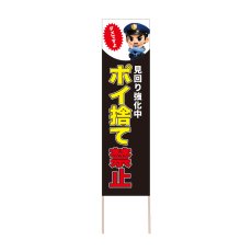 画像1: 立て看板 ポイ捨て禁止(選べる木枠サイズ)【直送商品】 (1)