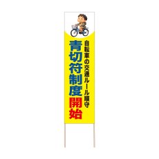 画像1: 立て看板 青切符制度開始(選べる木枠サイズ)【直送商品】 (1)