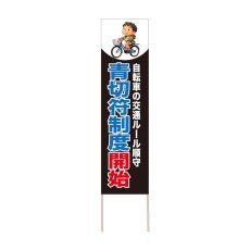 画像1: 立て看板 青切符制度開始(選べる木枠サイズ)【直送商品】 (1)