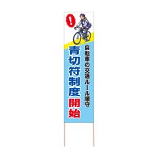 画像1: 立て看板 青切符制度開始(選べる木枠サイズ)【直送商品】 (1)