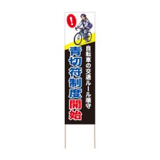画像1: 立て看板 青切符制度開始(選べる木枠サイズ)【直送商品】 (1)