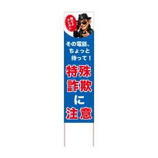 画像1: 立て看板 特殊詐欺に注意(選べる木枠サイズ)【直送商品】 (1)