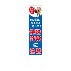 画像1: 立て看板 特殊詐欺に注意(選べる木枠サイズ)【直送商品】 (1)