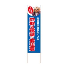 画像1: 立て看板 詐欺の電話に要注意(選べる木枠サイズ)【直送商品】 (1)