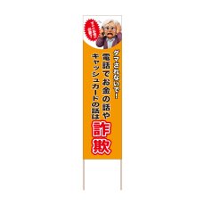 画像1: 立て看板 電話でお金の話やキャッシュカードの話は詐欺(選べる木枠サイズ)【直送商品】 (1)