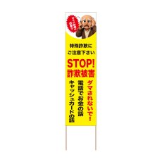 画像1: 立て看板 STOP！詐欺被害(選べる木枠サイズ)【直送商品】 (1)
