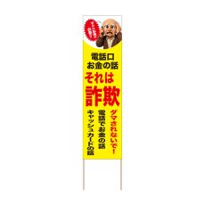 画像1: 立て看板 電話口お金の話それは詐欺(選べる木枠サイズ)【直送商品】 (1)