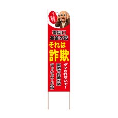画像1: 立て看板 電話口お金の話それは詐欺(選べる木枠サイズ)【直送商品】 (1)
