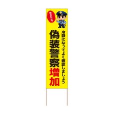 画像1: 立て看板 偽装警察増加(選べる木枠サイズ)【直送商品】 (1)