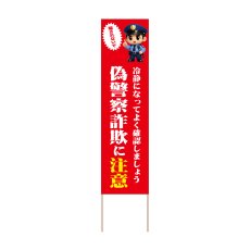 画像1: 立て看板 偽警察詐欺に注意(選べる木枠サイズ)【直送商品】 (1)