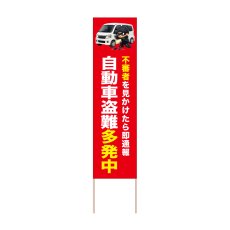 画像1: 立て看板 自動車盗難多発中(選べる木枠サイズ)【直送商品】 (1)