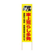 画像1: 立て看板 車上荒らし多発(選べる木枠サイズ)【直送商品】 (1)