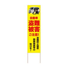 画像1: 立て看板 自動車盗難被害ご注意！(選べる木枠サイズ)【直送商品】 (1)