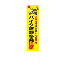 画像1: 立て看板 バイク盗難多発注意(選べる木枠サイズ)【直送商品】 (1)
