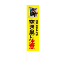 画像1: 立て看板 空き巣に注意(選べる木枠サイズ)【直送商品】 (1)