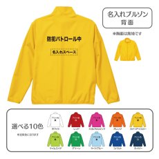 画像1: 名入れブルゾン：防犯パトロール中：全10色 (1)