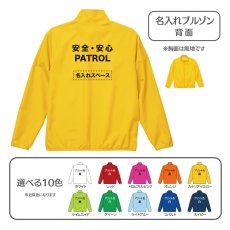 画像1: 名入れブルゾン：安全・安心PATROL：全10色 (1)