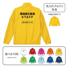 画像1: 名入れブルゾン：環境美化委員STAFF：全10色 (1)