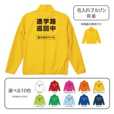 画像1: 名入れブルゾン：通学路巡回中：全10色 (1)