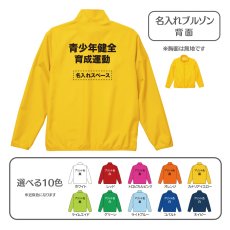 画像1: 名入れブルゾン：青少年健全育成運動：全10色 (1)