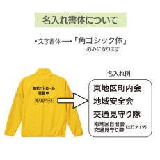 画像4: 名入れブルゾン：地域安全運動パトロール中：全10色 (4)