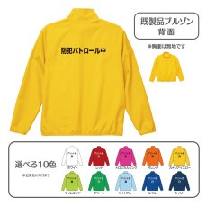 画像1: 既製品ブルゾン：防犯パトロール中：全10色 (1)